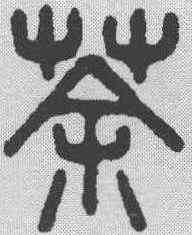 荼,吳大澂 ,書法字典